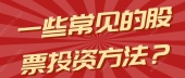 一些常见的股票投资方法？
