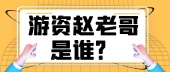 游资赵老哥是谁？