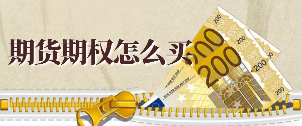 期货期权怎么买