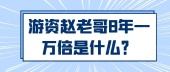 游资赵老哥8年一万倍是什么？