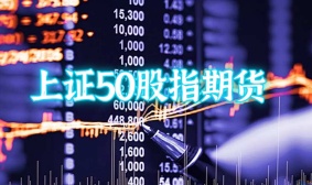 上证50股指期货