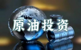 原油投资
