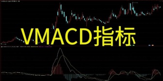 VMACD指标(量平滑异同平均)