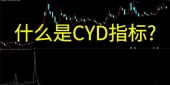 什么是CYD指标?
