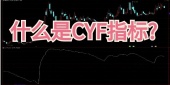 什么是CYF指标?