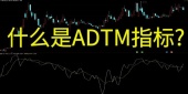 什么是ADTM指标?