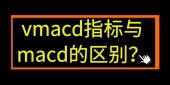 vmacd指标与macd的区别？