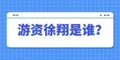 游资徐翔是谁？