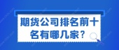 期货公司排名前十名有哪几家？