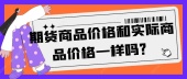 期货商品价格和实际商品价格一样吗？