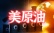 美原油