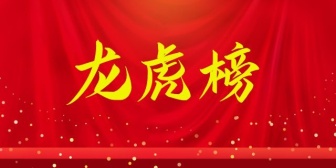 龙虎榜