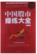 中国股市操练大全pdf