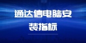 通达信电脑端怎么安装指标公式