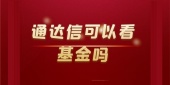 通达信可以看基金吗