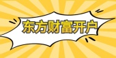 东方财富怎么开户