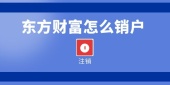 东方财富怎么销户