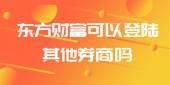 东方财富可以登陆其他券商吗