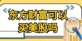 东方财富可以买美股吗