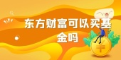 东方财富可以买基金吗