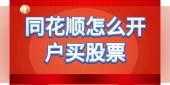 同花顺怎么开户买股票