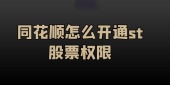 同花顺怎么开通st股票权限