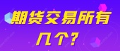 期货交易所有几个？