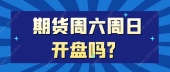 期货周六周日开盘吗？