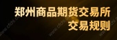 郑州商品期货交易所交易规则