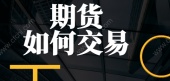 期货如何交易？