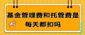 基金管理费和托管费是每天都扣吗