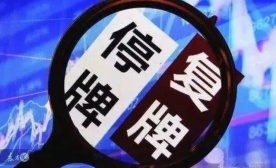 停复牌