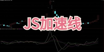 JS加速线