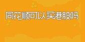 同花顺可以买港股吗