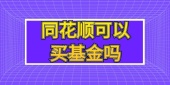 同花顺可以买基金吗