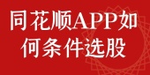 同花顺APP如何条件选股