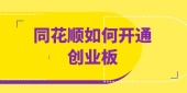 同花顺如何开通创业板