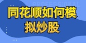 同花顺如何模拟炒股