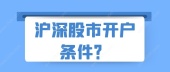 沪深股市开户条件？