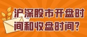沪深股市开盘时间和收盘时间？