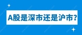 A股是深市还是沪市？