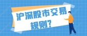 沪深股市交易规则？