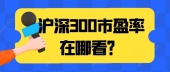 沪深300市盈率在哪看？