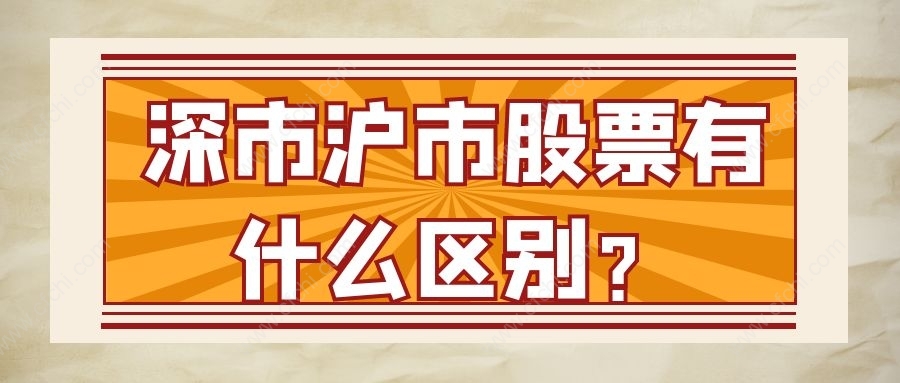 深市沪市股票有什么区别？