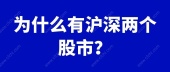 为什么有沪深两个股市？