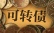 可转债