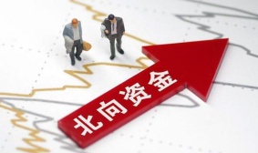 北上资金