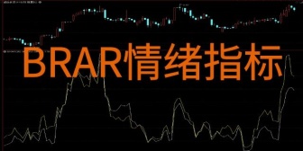 BRAR情绪指标