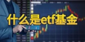 什么是etf基金