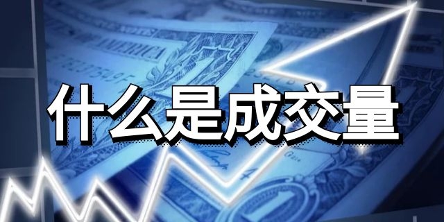 什么是股票成交量